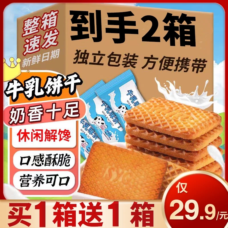 【买一箱送一箱】老式牛乳味饼干曲奇早餐特仑酥牛奶味饼干500g