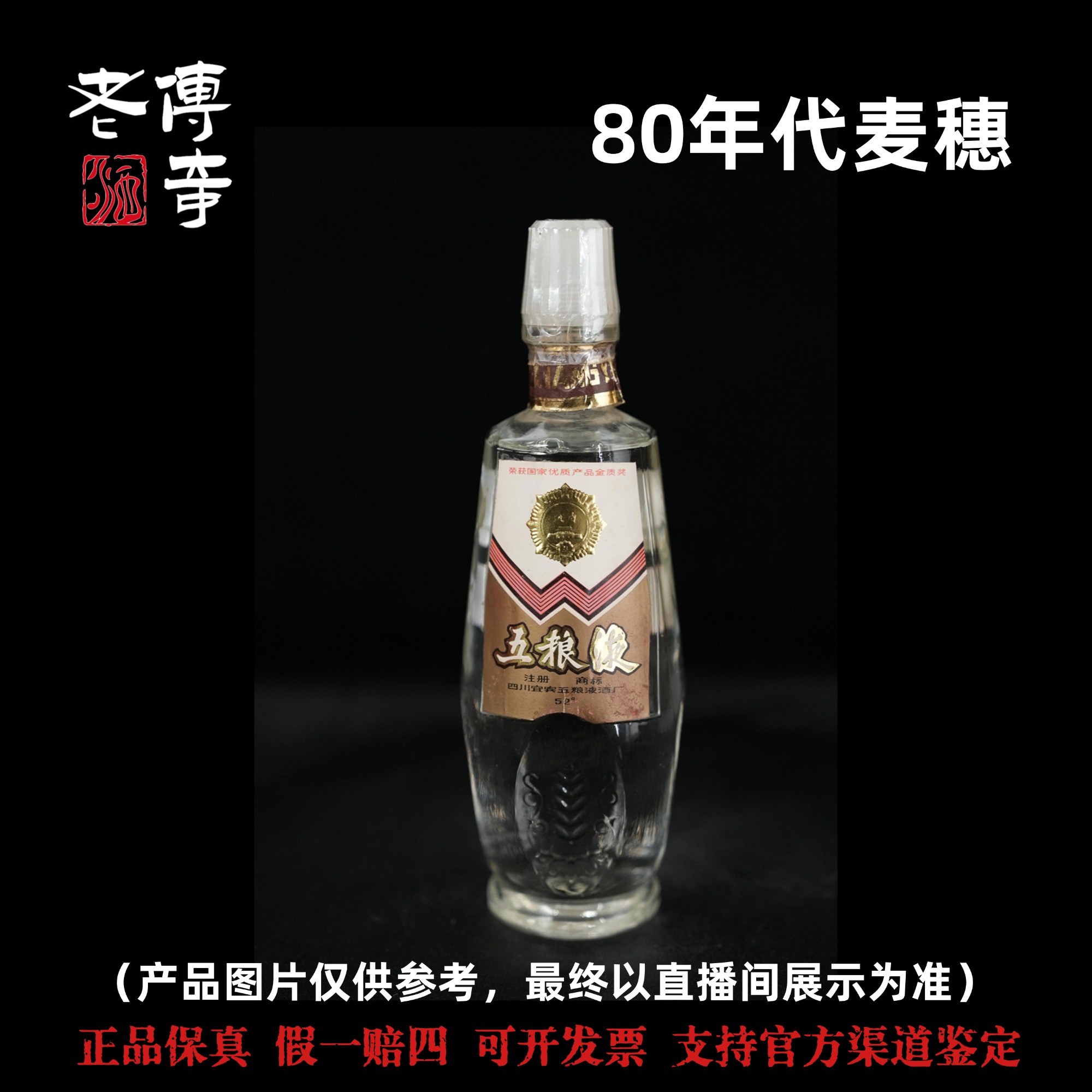 五粮液【1-06-05】80年代麦穗