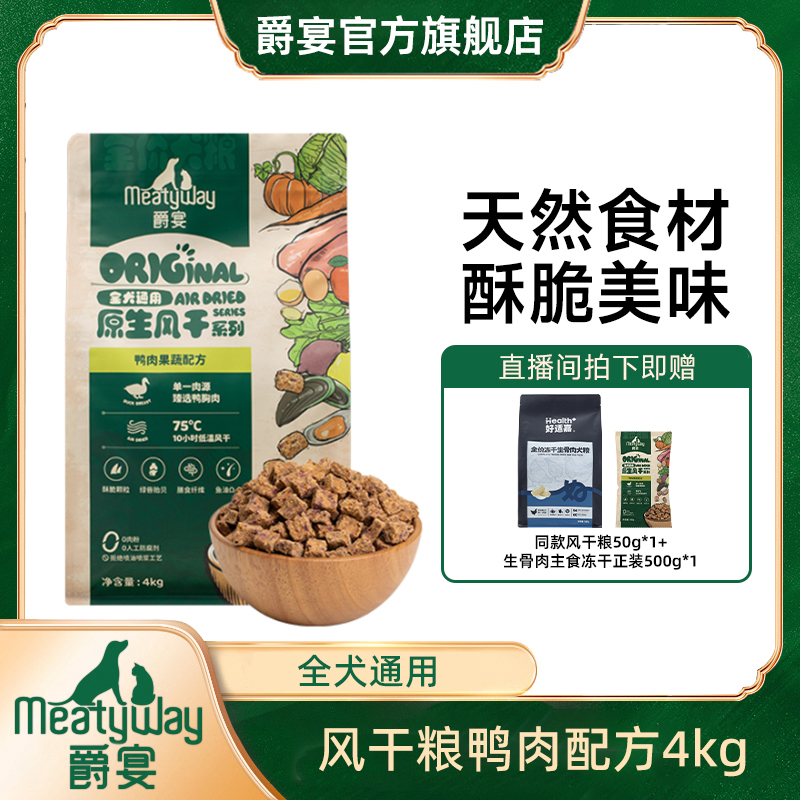 爵宴全价原生风干粮犬粮4kg囤货鸭肉/鳕鱼量贩装狗粮主粮全犬通用