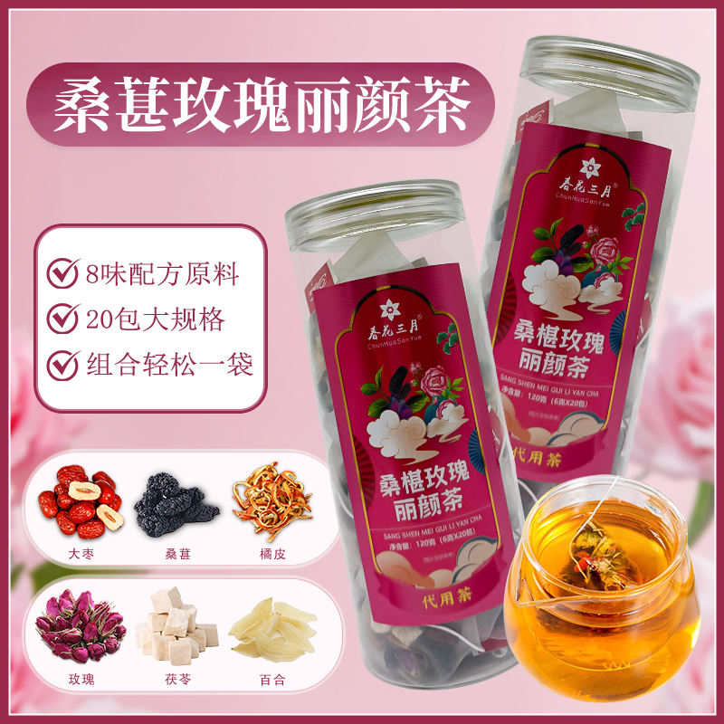 春花三月桑葚玫瑰丽颜茶