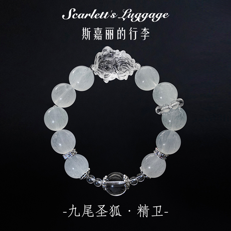 【九尾圣狐系列-精卫】拉丝萤石白水晶手串 多样性发一