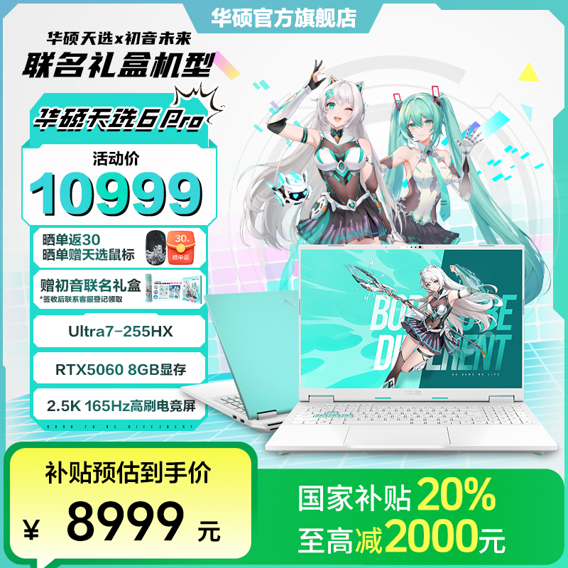 【国家补贴】华硕天选6 Pro 酷睿版 初音未来联名款 游戏笔记本电脑