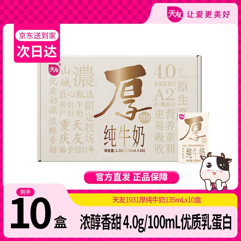 【限时福利】1931厚纯牛奶135ml*10盒 小巧便携香醇原生高钙牛奶（8月日期）