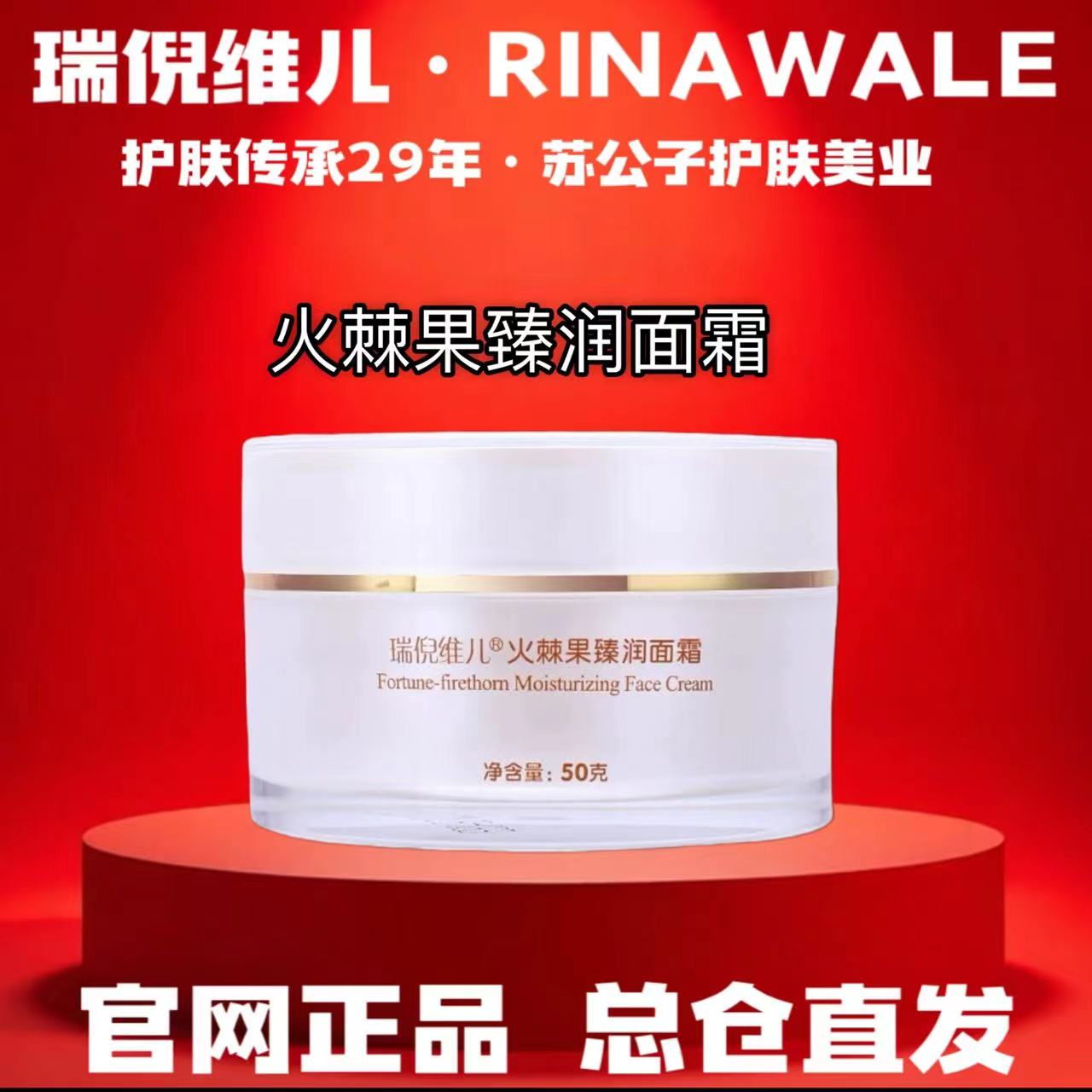 Rinawale/瑞倪维儿火棘果臻润面霜