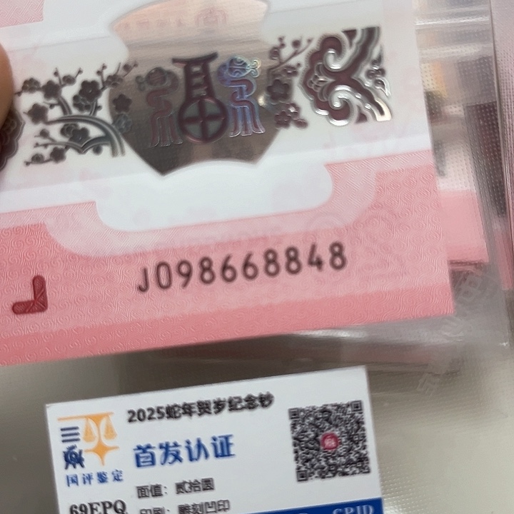 塑料蛇年生肖纪念钞尾8848