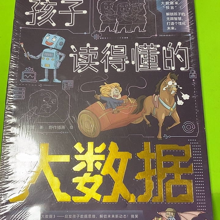 孩子读得懂得大数据3本