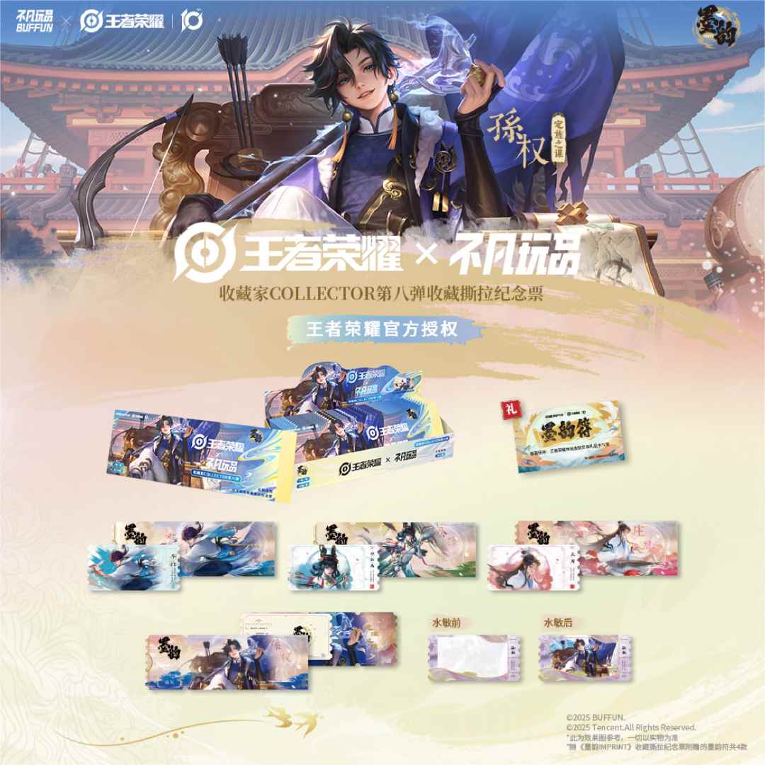 【平拆】《王者荣耀》x 不凡玩品 墨韵系列撕撕乐镭射票 盲盒代拆