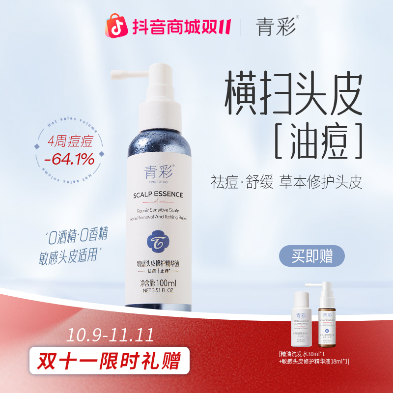 青彩青彩敏感头皮修护精华液温和祛痘修护舒缓控油保湿