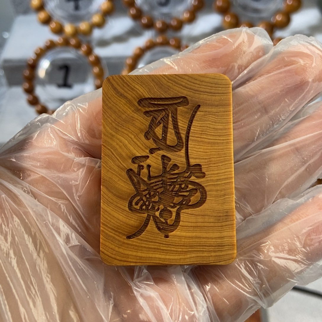 柏木（崖柏）章*鱼太行崖柏