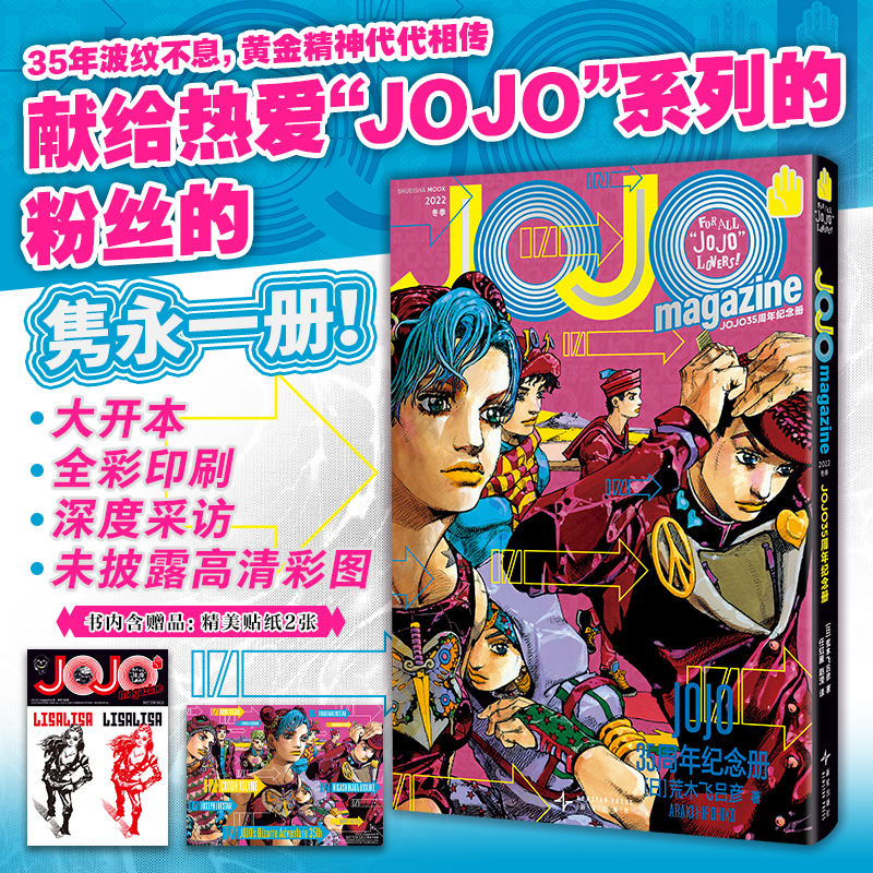 JOJO35周年纪念册·冬季 荒木飞吕彦 著 独家采访 jojo收藏册 漫画