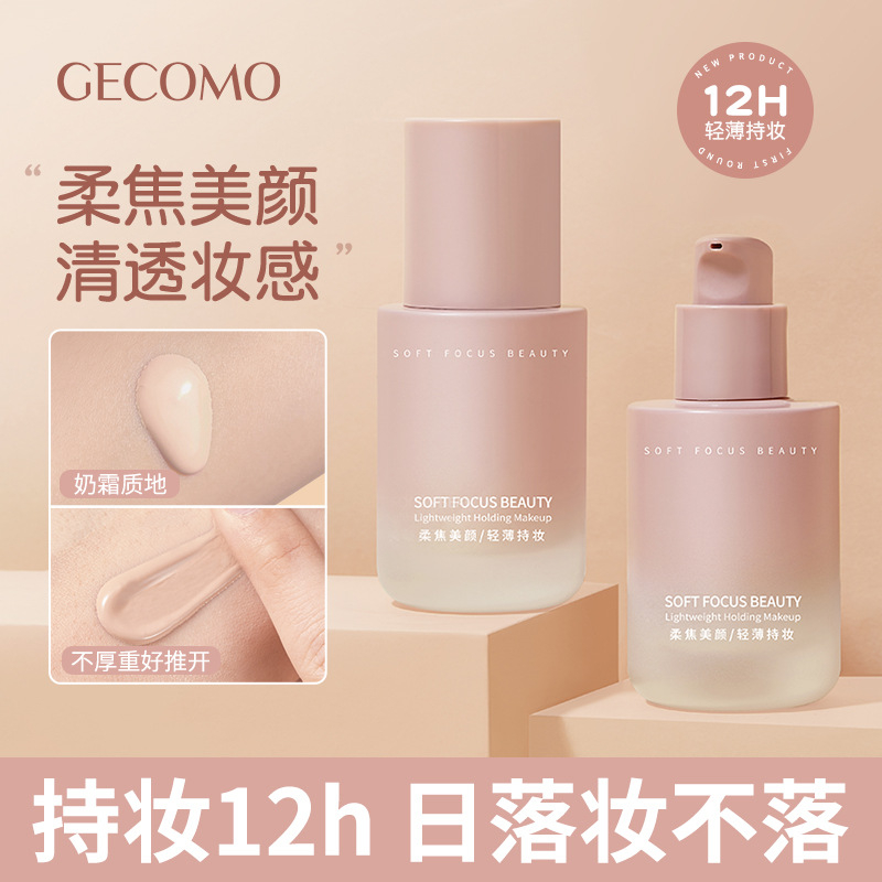 GECOMO小粉瓶粉底液 柔雾持久不脱妆保湿遮瑕防水耐汗干油皮学生