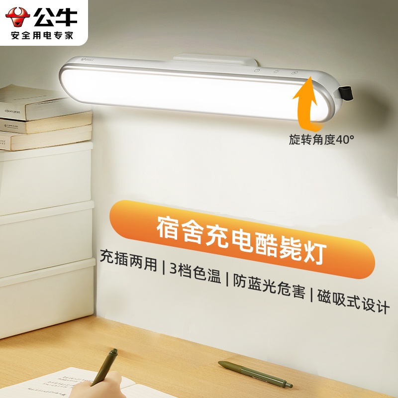 BULL/公牛台灯学习专用小夜灯宿舍灯管磁吸酷毙led护眼卧室床头灯