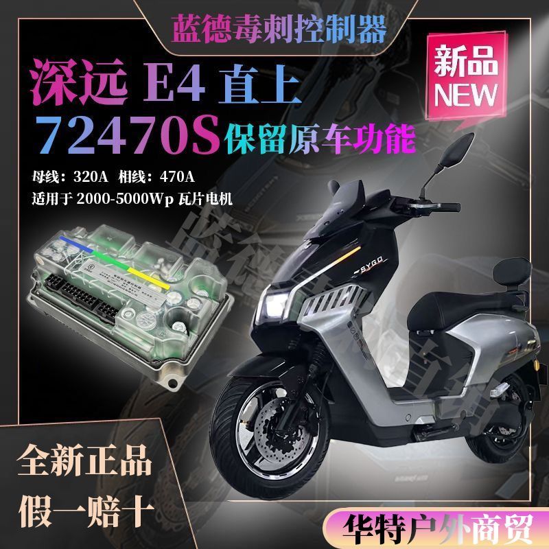 深远E4直上蓝德控制器GT45072360X72470S保留原车功能外卖专用