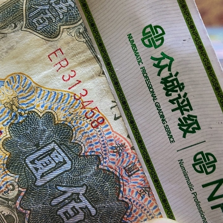 退市老纸币品相如图看好再买