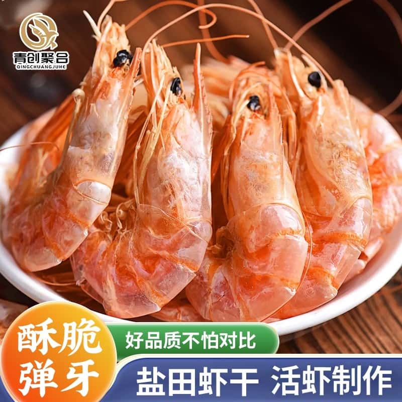 青创聚合烤虾干即食追剧零食淡干大虾活虾制作海鲜干货解馋虾干
