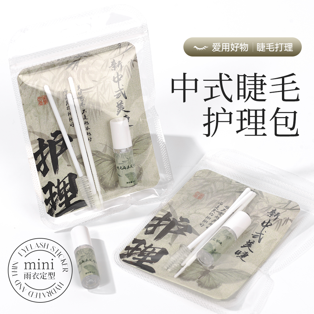 嫁接睫毛中式护理包假睫毛雨衣收尖定型美睫店送顾客一包俱全便携