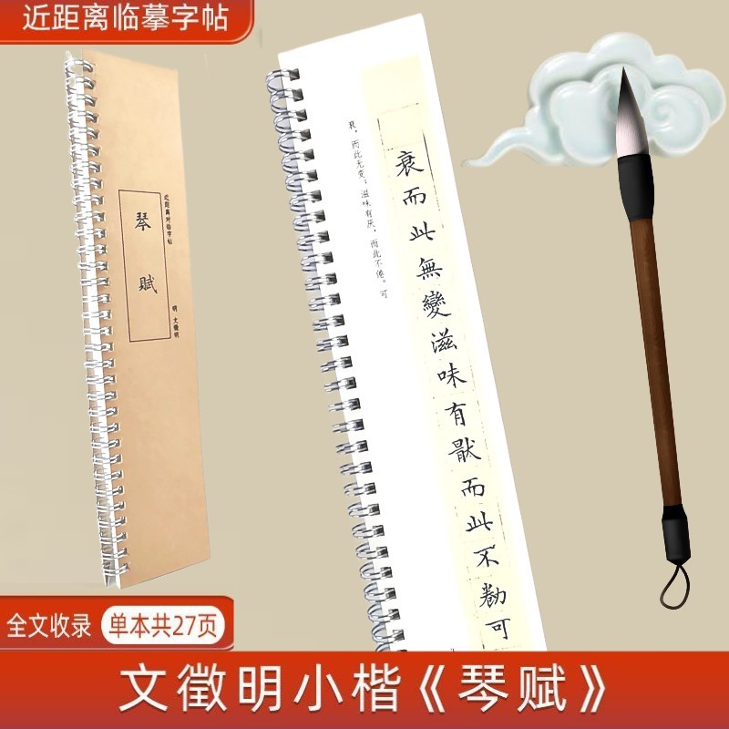 文徵明小楷《琴赋》临摹卡近距离对临字帖毛笔书法成人毛笔字练字