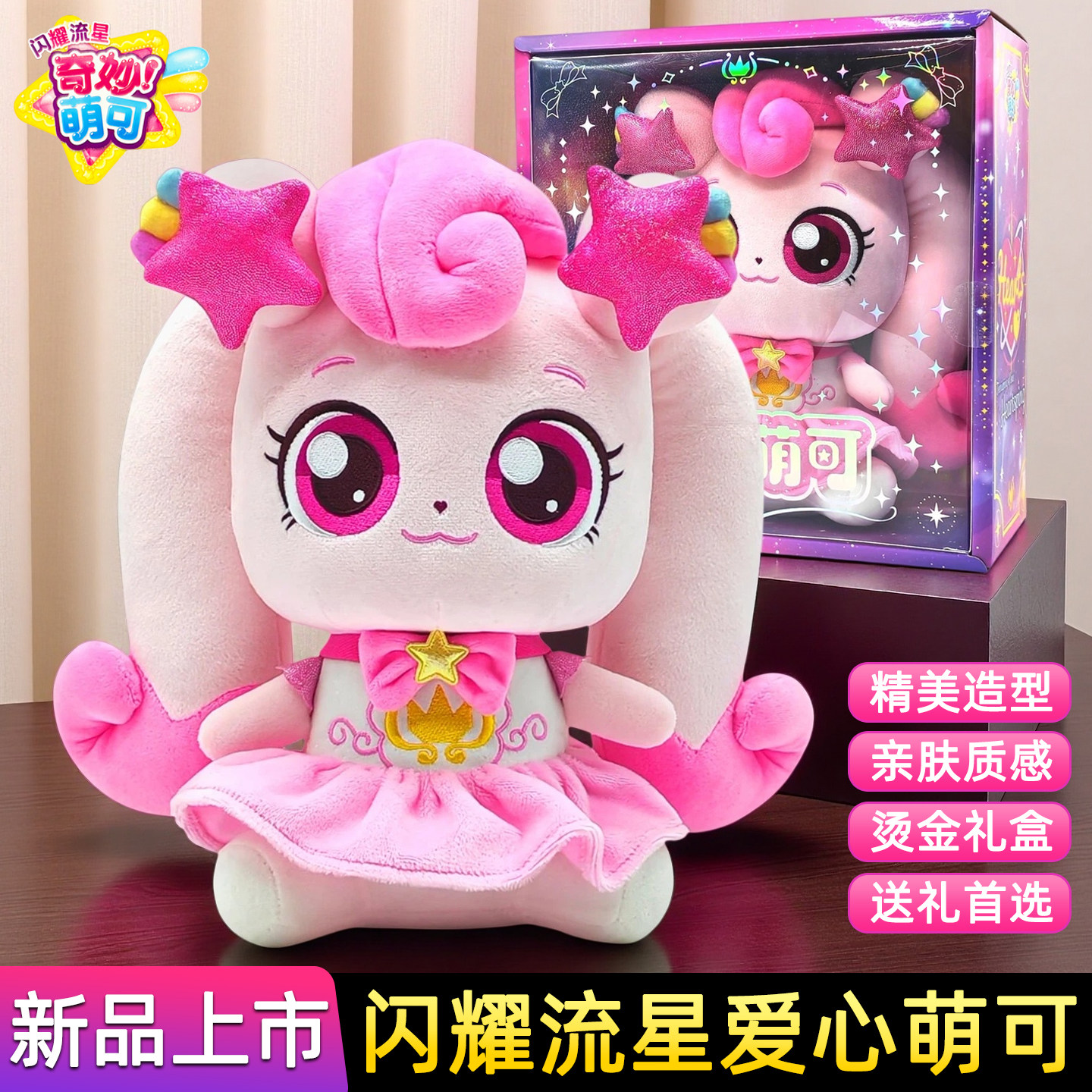 新品奇妙萌可闪耀流星爱心毛绒公仔极光萌可娃娃梦珂女孩玩具2026