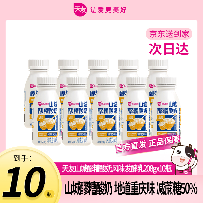【天友次日达官方店】天友山城醪糟酸奶 瓶装208g早餐必备酸奶