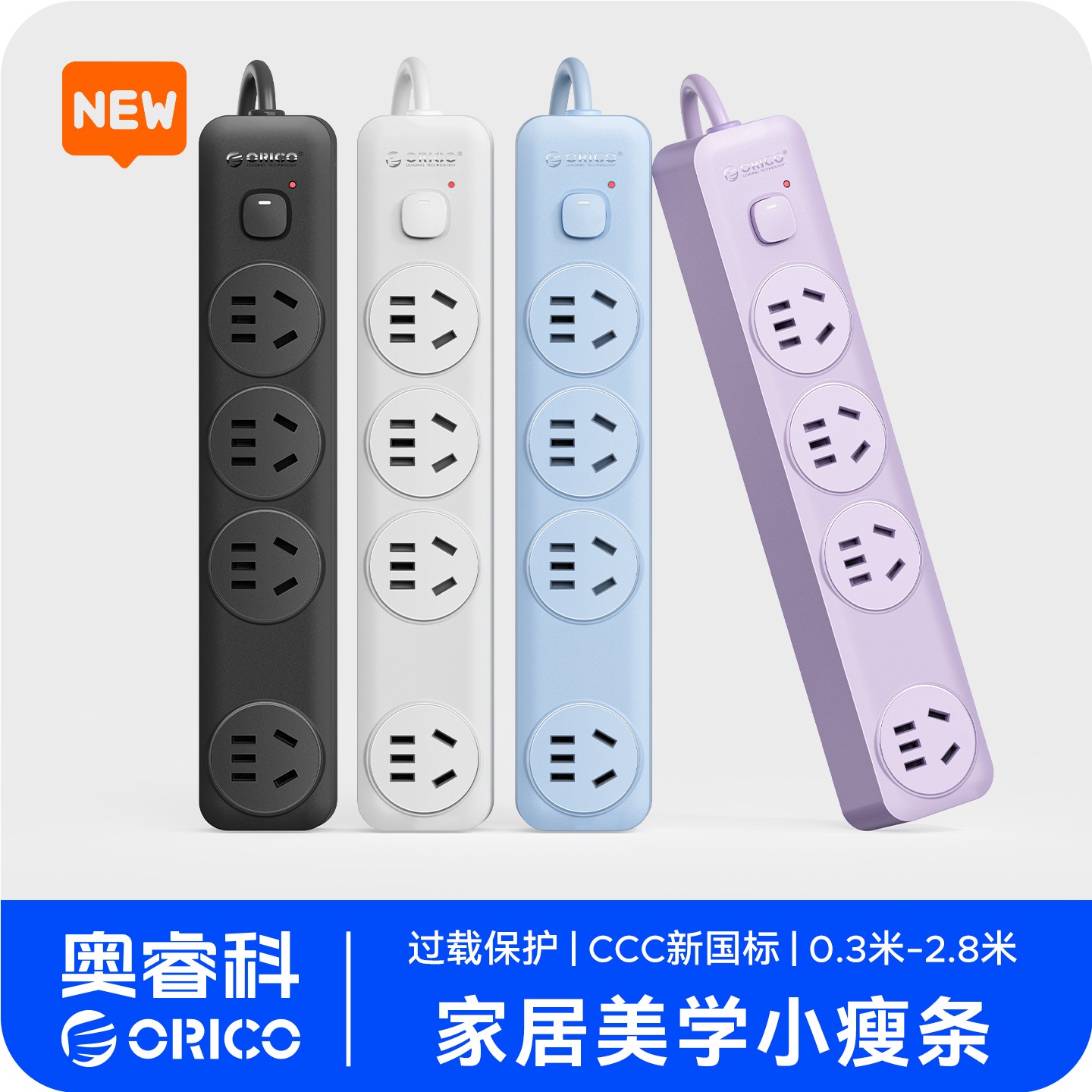 Orico/奥睿科小瘦条排插多口总控插座插排家用宿舍办公拖线板