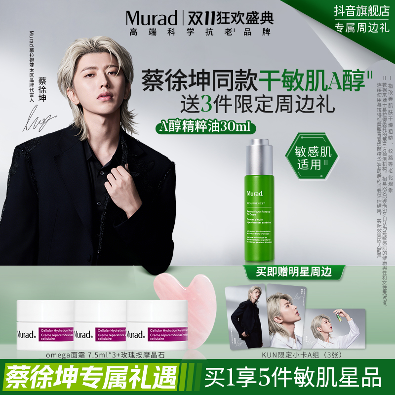 【蔡徐坤同款】Murad慕拉得精粹油 A醇Omega精华油干皮淡纹保湿-ZB