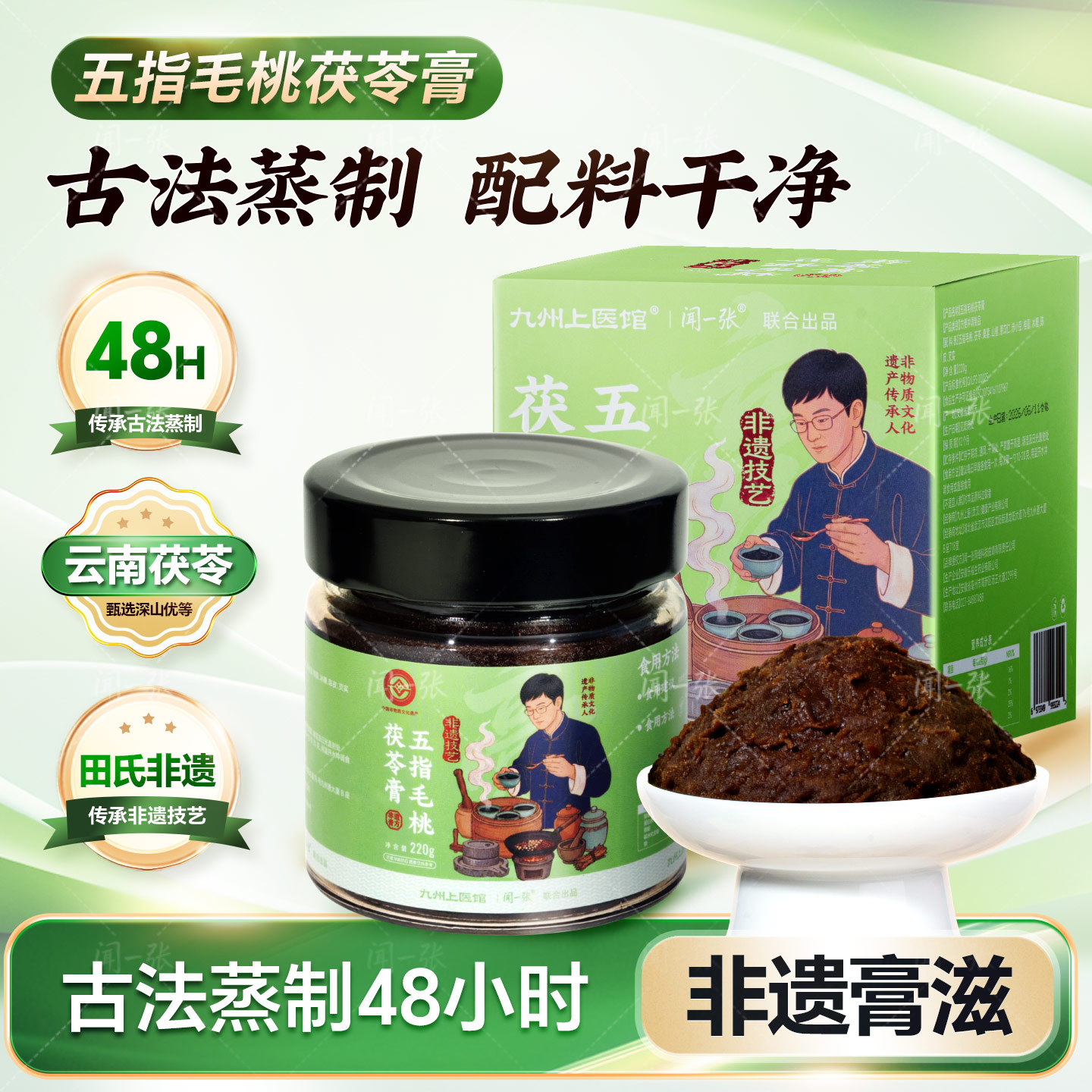五指毛桃茯苓膏闻一张九州上医馆联名非遗古法220g/瓶茯苓茯湿膏