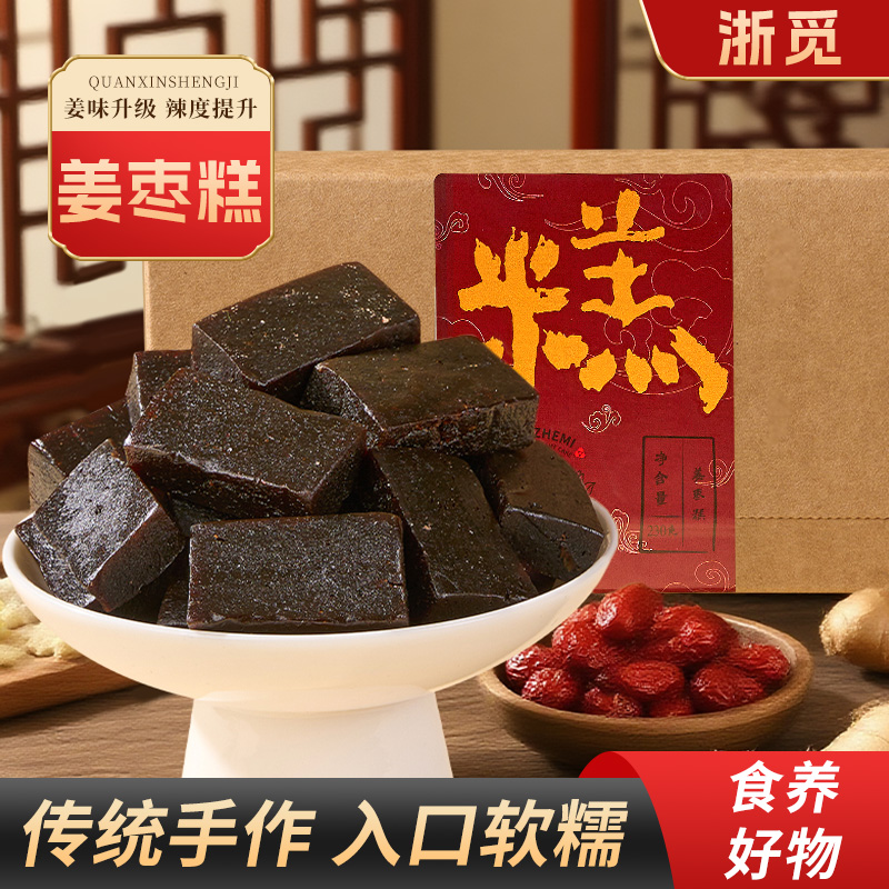 浙觅【冬日润养食单】姜枣糕230g盒装传统手工中式糕点独立包装零食