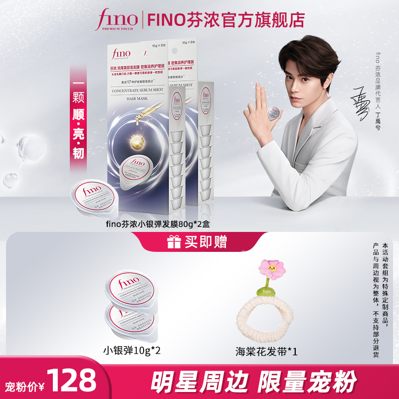 【丁禹兮同款】fino小银弹发膜颗粒装发膜10g*8修护便携代言人周边
