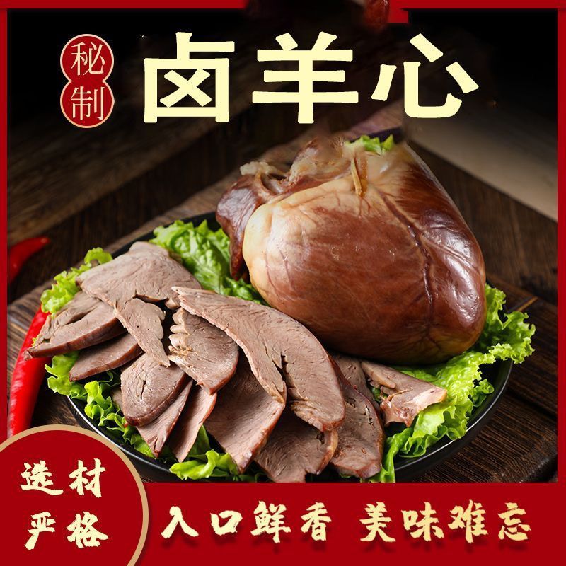 五香羊心按个卖（到手8个大羊心）【实惠便宜，方便美味】Z