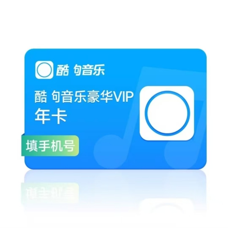 酷/枸/音/乐会员12个月豪华VIP一年豪华会员年卡不支持车载