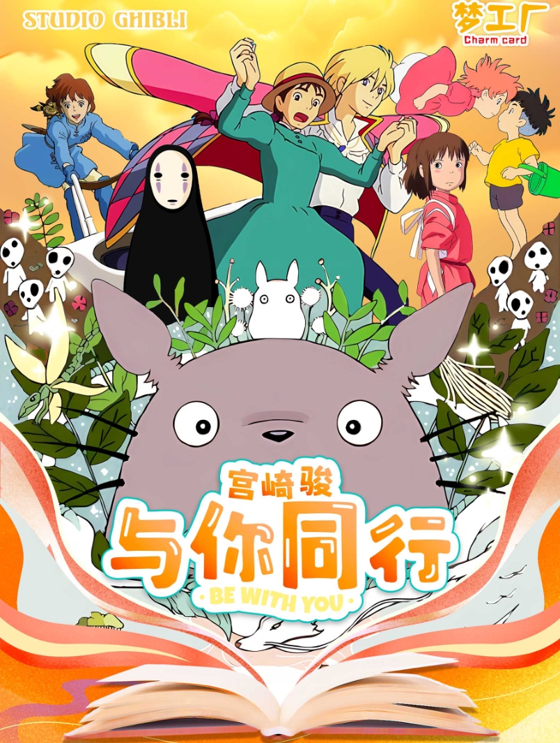 【经典】CharmCard 梦工厂宫崎骏与你同行 动漫收藏卡牌 国卡二创