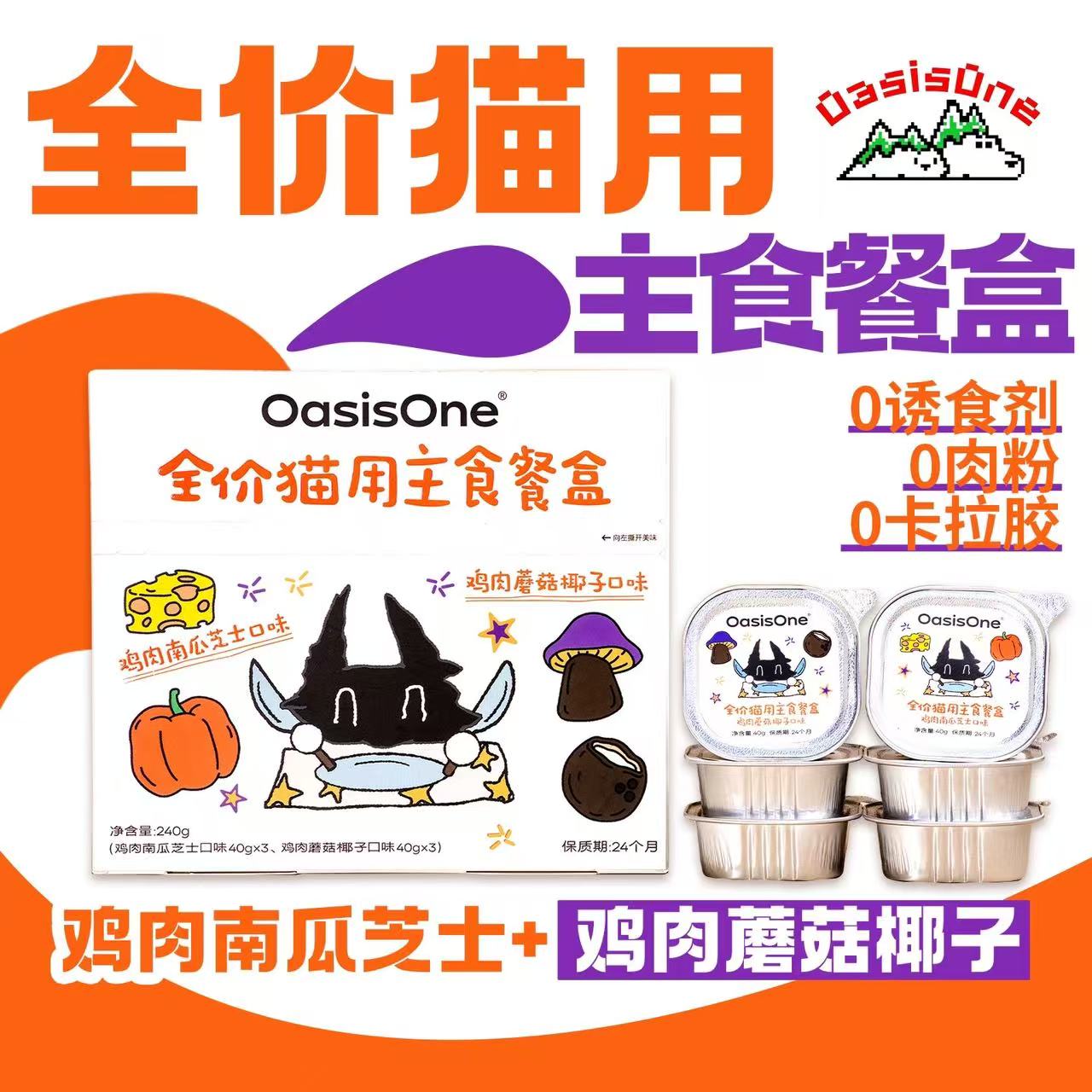 Oasisone 全价猫用主食餐盒小鸟胃南瓜芝士蘑菇椰子补水呵护肠道