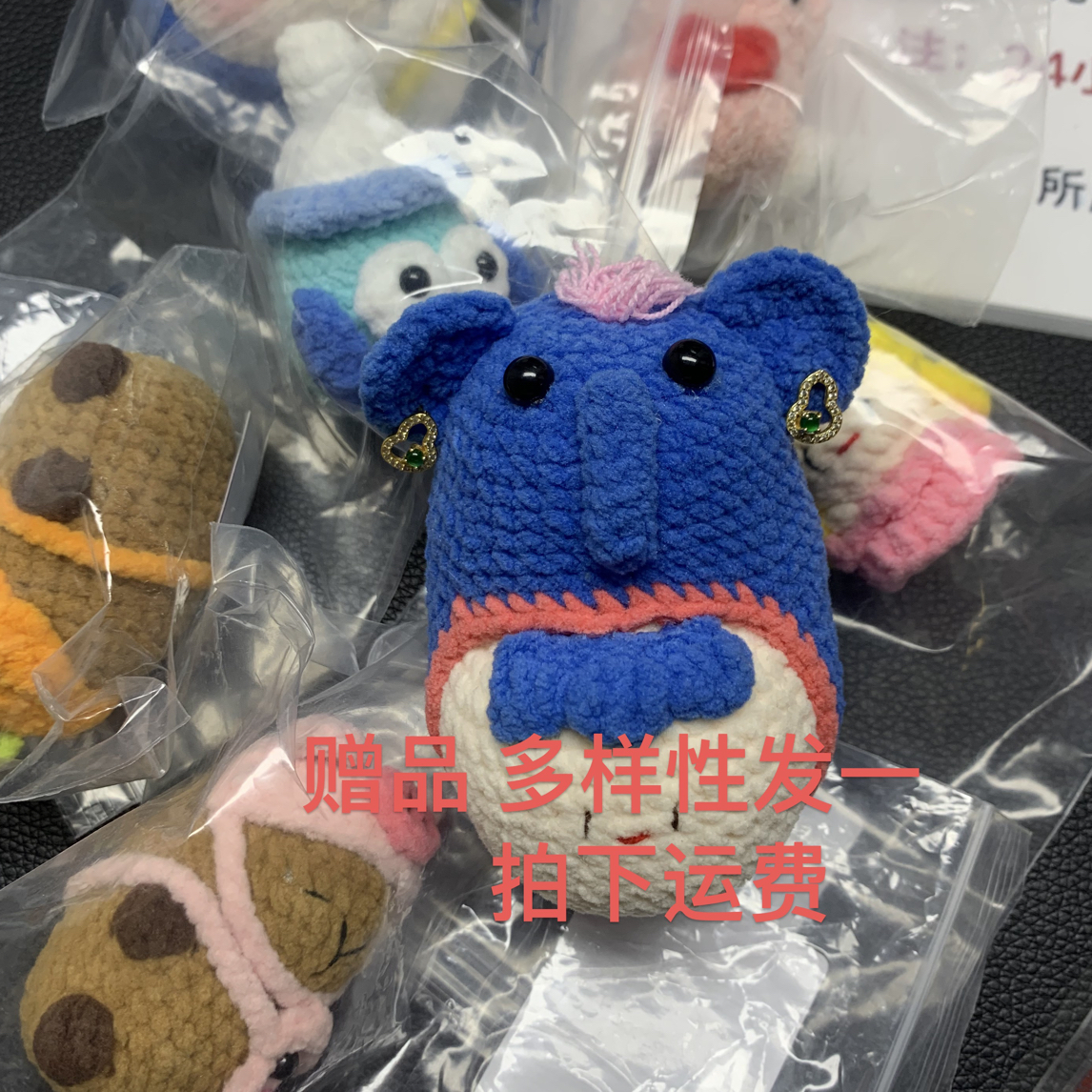粉丝手钩公仔赠品多样性发一拍下运费