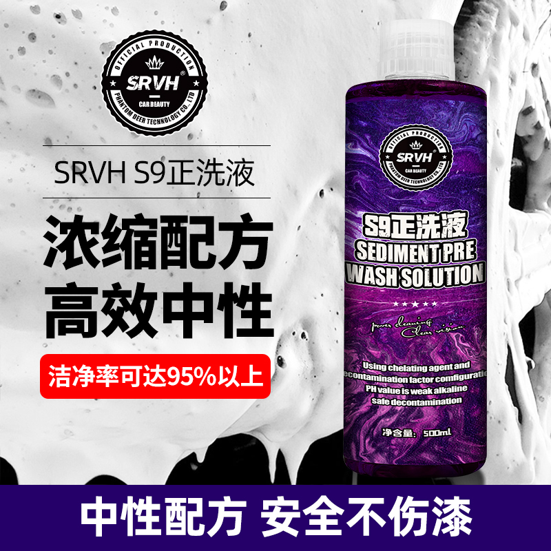 SRVH汽车正洗液中性高泡洗车清洗剂车漆泥土松动软化泥沙松散剂