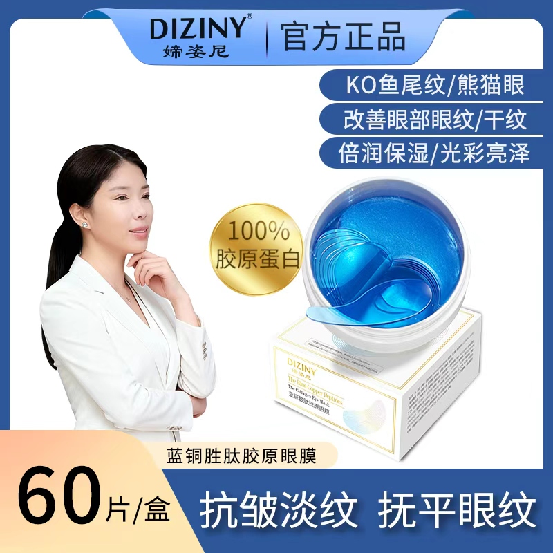 【常常补贴】媂姿尼-蓝铜胜肽眼膜/紧致/淡化黑眼圈/抗皱/保湿