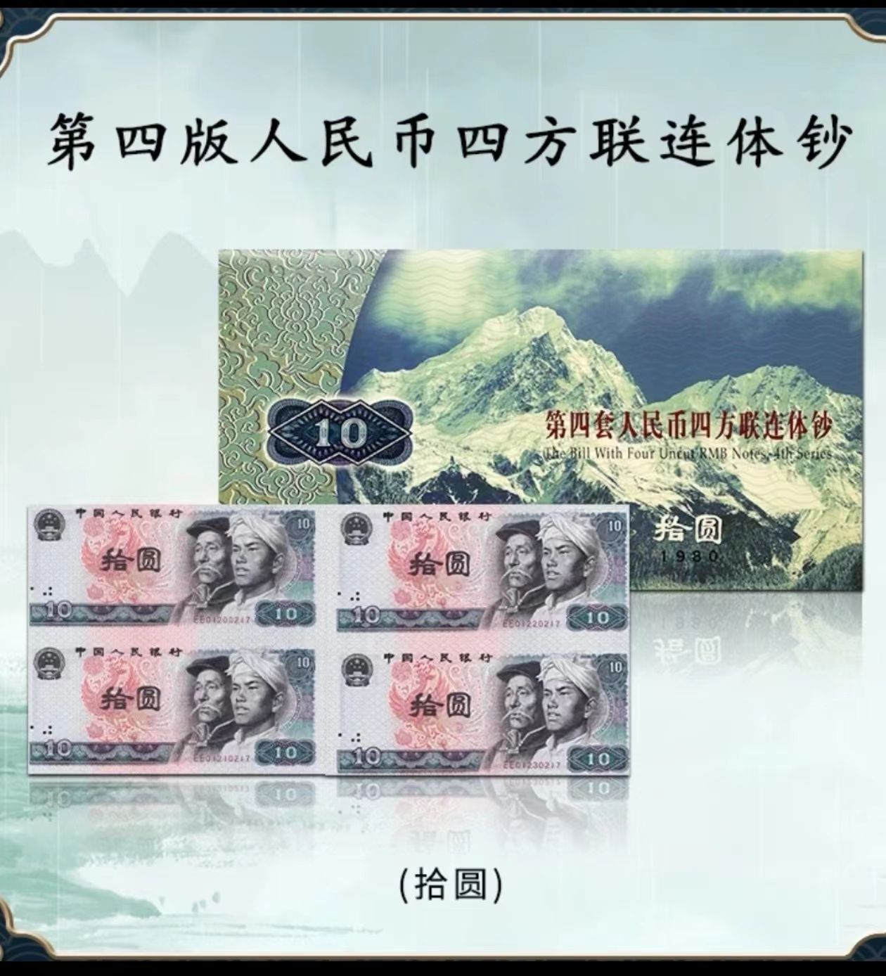 法定货币 康银阁装帧8010四连体 全新带评级 号码多样性