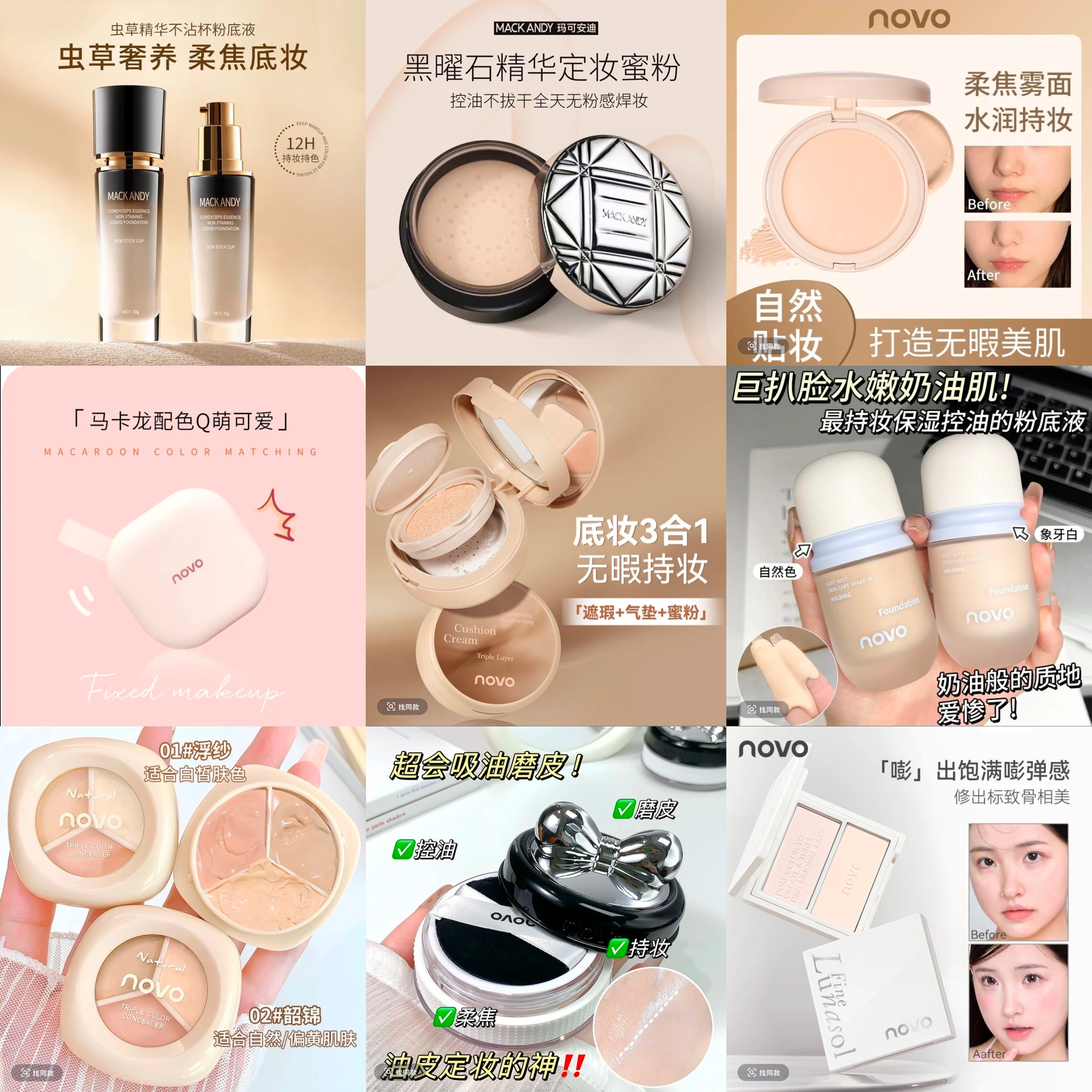 【高货】自选或拆袋MACK ANDY / WODWOD / Novo 里一等粉底气垫散粉