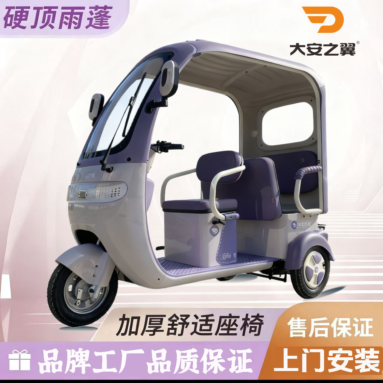 大安之翼一体带棚双排电动三轮车家用代步老人接送孩子出行好帮手