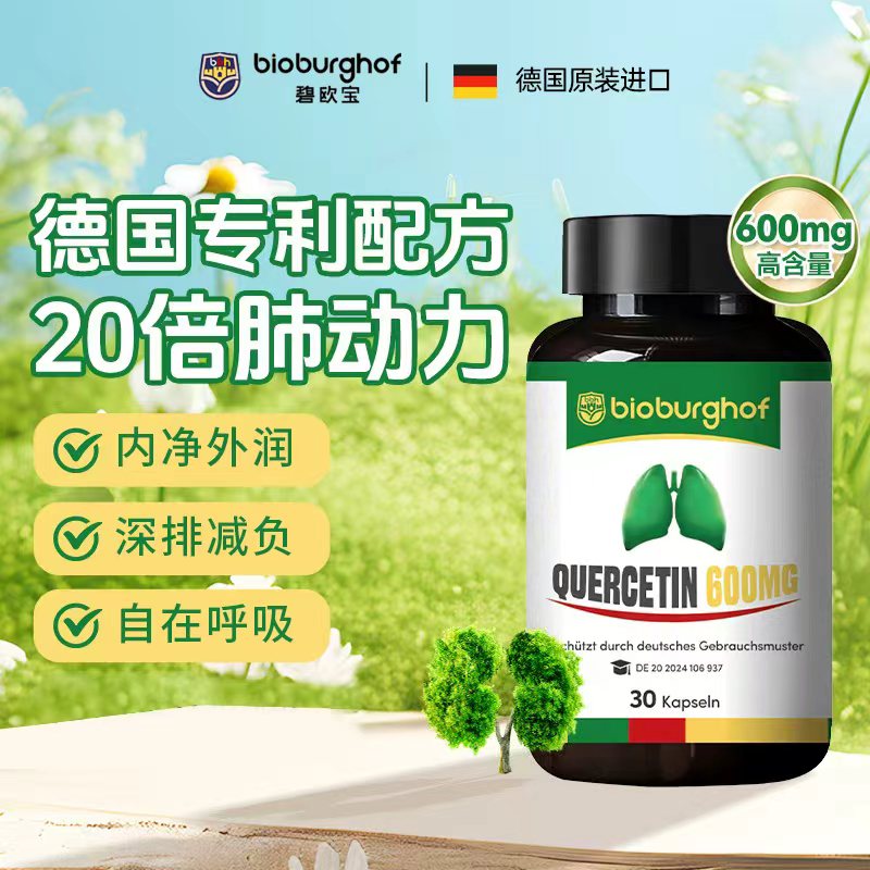 Bioburghof德国碧欧宝肺立清专利槲皮素清肺护肺PQQ30粒/瓶