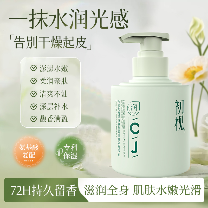 初枧保湿香氛身体乳补水滋润持久留香身体乳液官方正品