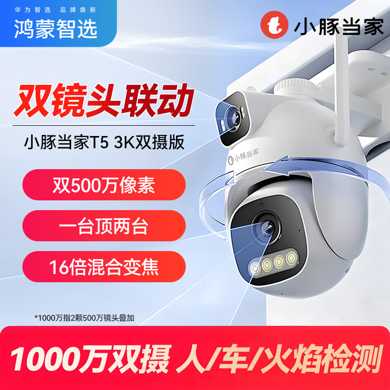 鸿蒙智选小豚当家T5室外摄像头3K双摄版监控户外夜视高清360旋转