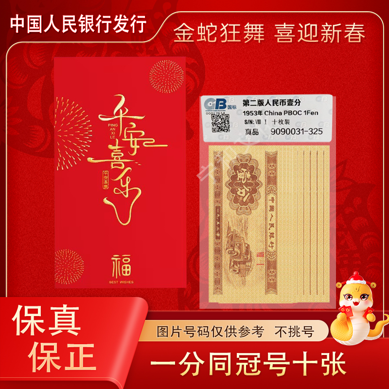 1953年 一分纸币十张 同冠号  红包装