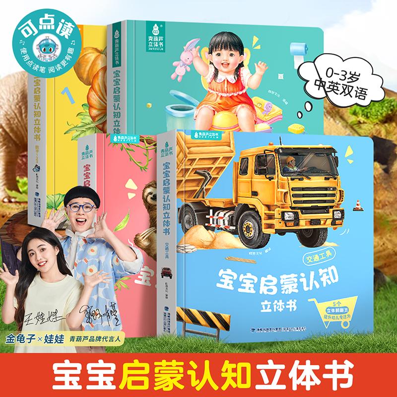 青葫芦宝宝启蒙认知立体书交通工具动物启蒙认知益智早教书点读版