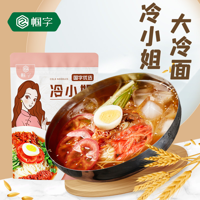 帼字优选冷小姐甜口咸口荞麦大冷面酸甜可口劲道爽滑