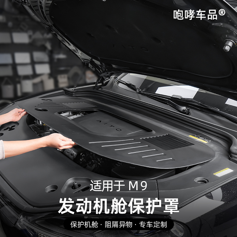 翰恩适用于车型24-25款问界M8M9发动机舱保护盖引擎防护板防尘罩