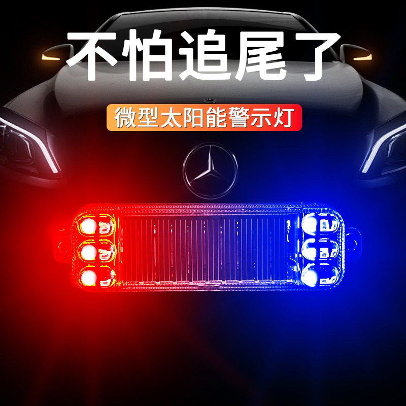 太阳能警示爆闪灯防水设计适用于汽车摩托车夜间防追尾