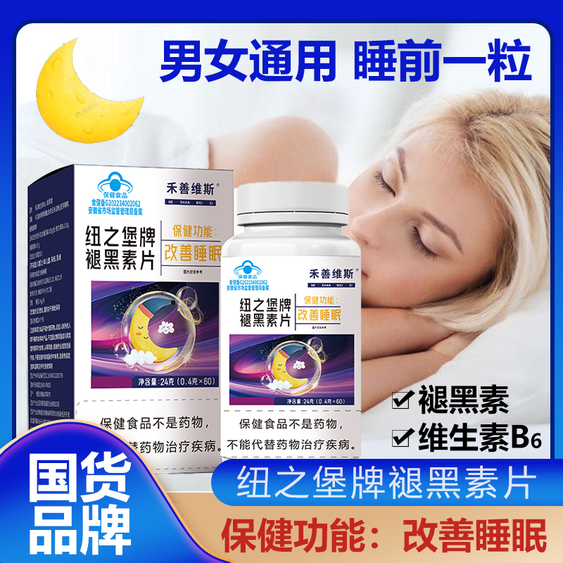 【拍一发六】褪黑素片【改善睡眠】维生素B6 成人60粒/盒