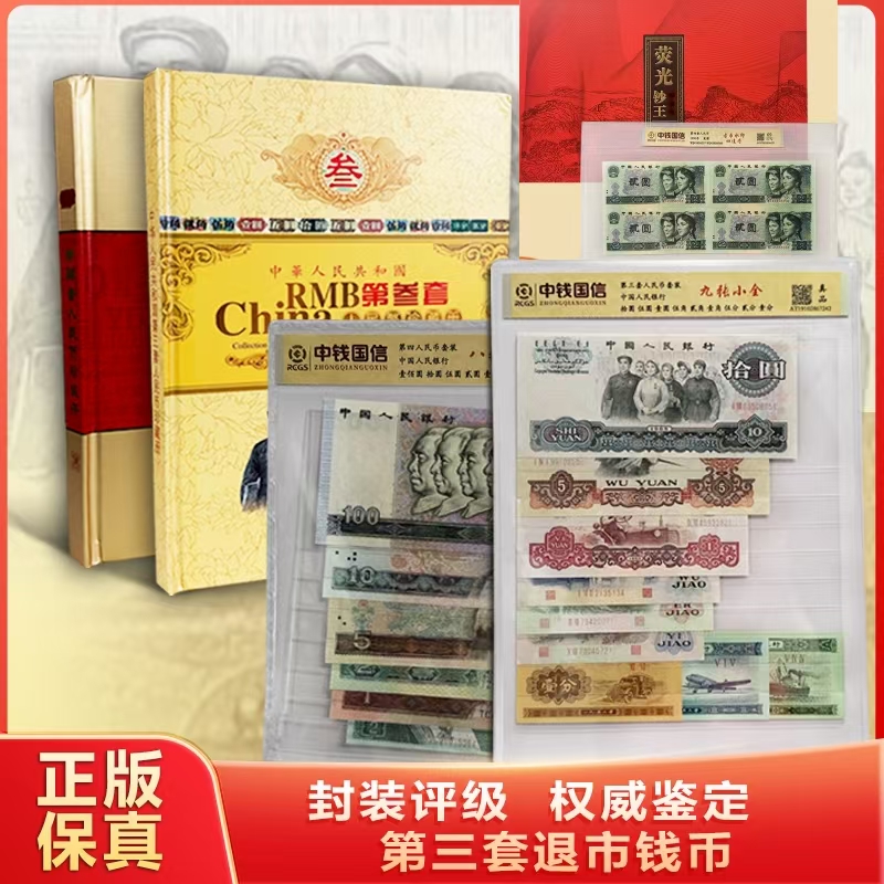 L第三、四套退市钱币+贰元四连号 封装评级+红