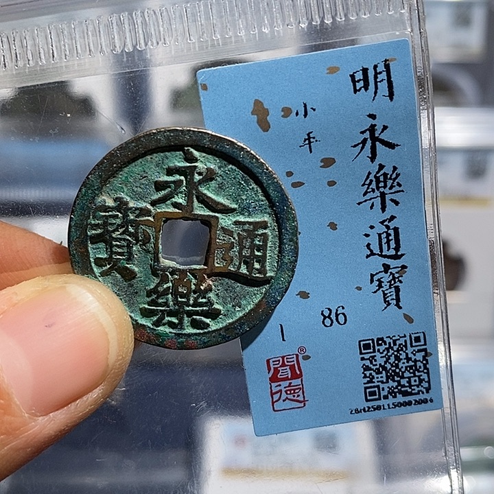 铜二妹永乐通宝永乐评级