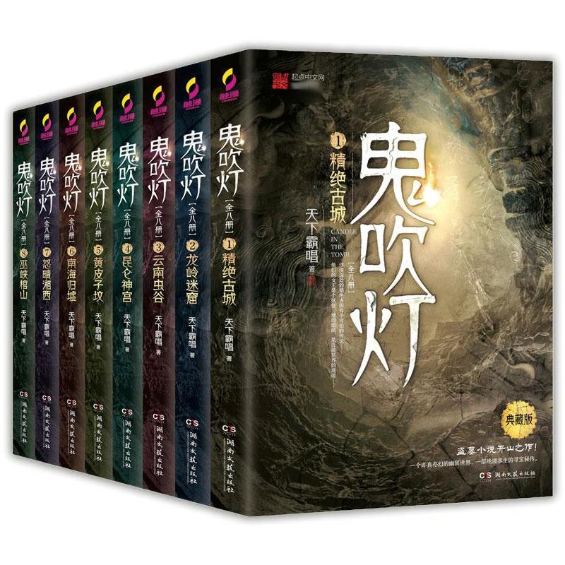 鬼吹灯(全8册)附赠盗墓江湖手册 天下霸唱 著